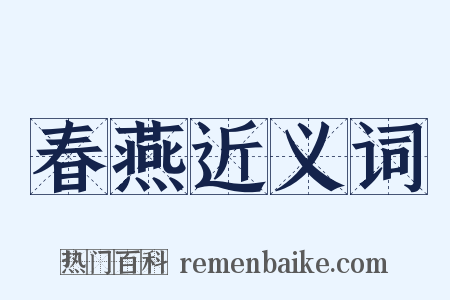 春燕近义词是什么意思的图片